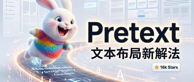 Pretext 刚开源就冲上 16k Stars，前端文本排版还能这样做｜ 附开源应用_服务软件_什么值得买
