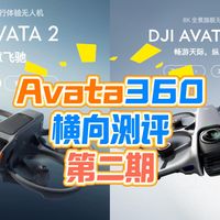 大疆DJI avata360全景穿越机测评第二期，操控、画质、避障、夜景等