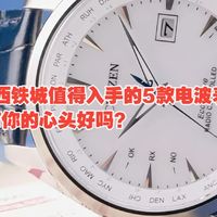 西铁城值得入手的5款电波表，有你的心头好吗？