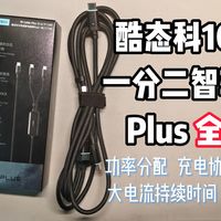 酷态科10号一分二智转线Plus全解!协议、外观、功率分配、纹波等全都有!