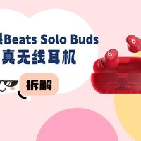 拆解视频：苹果Beats Solo Buds真无线耳机