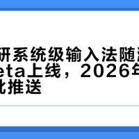 小米自研系统级输入法随澎湃OS 3 Beta上线，2026年3月30日首批推送