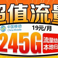 245G+100分钟超高性价比流量卡→19元拥有！2026流量卡推荐、19元流量卡测评、19元长期流量卡、5G流量卡、移动、电信、联通、广电！