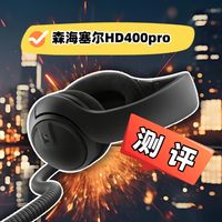 董益峰丨带Pro后缀的都是我的爱——森海塞尔HD400pro“初”体验