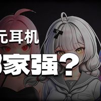 99元耳机横评！|水月雨竹2|原道泪|天使吉米BUNNY|CVJ薇薇安|星见夏空恋星，频响曲线、外观、包装、配件、云试听