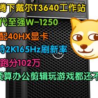 戴尔T3640工作站搭配10代至强+40HX显卡，低预算办公剪辑游戏全能主机。