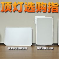 选灯不翻车！千元吸顶灯大横批，吸顶灯参数该看啥？雷士未来光Nature、欧普 、易来、米家 到底谁最值得买