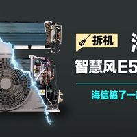 海信智慧风E5 Pro拆机 海信搞了一款好空调
