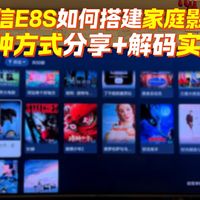 海信E8S如何搭建家庭私人影院？