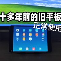 一台十多年前的小米平板2在2026年还能使用吗