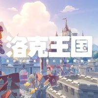 6年磨一剑的《洛克王国：世界》，能否胜过当年的自己？