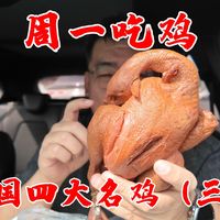 中国四大名鸡第三期沟帮子熏鸡，价格便宜量又足，鸡架子太好吃了