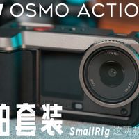 Action6街拍套件，一个好看，一个实用，你会选哪个呢？