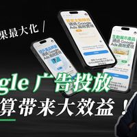 Google 广告教学：小预算没钱投怎么办？这几招你要学起来