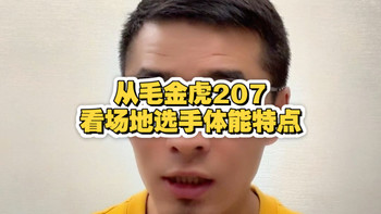 从毛金虎207看场地选手体能特点