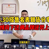 腕表行情向下这俩品牌竟然逆势上涨！3.30号搭售名表到货分享！