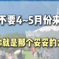 千万不要4-5月来云南，不然你就是那个妥妥的大冤种，作为本地资深导游，我整理了这些实用注意事项，赶紧码住