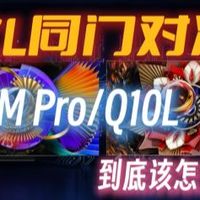 TCL同门双雄对决！Q9M Pro vs Q10L到底该怎么选？