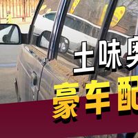 三十年老车长安铃木奥拓车况检查