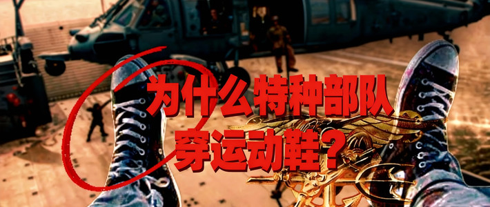 [中配]为什么特种部队穿运动鞋？- Special Forces TV