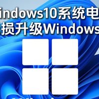Windows10系统电脑无损升级Windows11