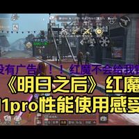 《明日之后》红魔11pro性能使用感受