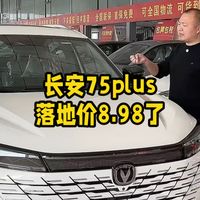 长安cs75plus，落地价8.98了，有没有性价比