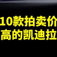 盘点10款拍卖价最高的凯迪拉克（下）