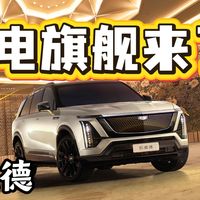 凯迪拉克纯电旗舰款来临！凯威德价格大猜想！