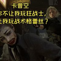 【生化危机9】3月30日回退狂战士以及战术格蕾丝替换解决问题