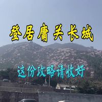 居庸关长城攻略 实用游玩指南 路线门票全整理