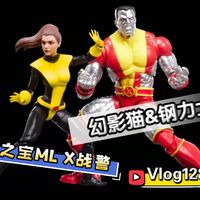 【开箱简评1280】升级重制！孩之宝Marvel Legends 惊异X战警 幻影猫&钢力士 双人套