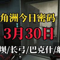 三角洲每日密码:2026年3月30日Ⅰ零号大坝+长弓溪谷+巴克什+航天基地+潮汐监狱密码门密码