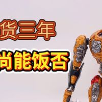 出货三年，尚能饭否？变形金刚TA三代黄豹