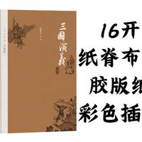 【有书】人民文学出版社/四大名著珍藏版《三国演义》