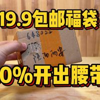 粉丝要买19.9的假面骑士福袋，我说你先别买让我买...