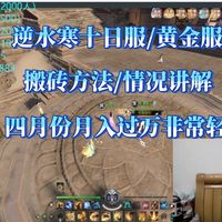 逆水寒4-5月份搬砖分析，四月份收入过万轻轻松松