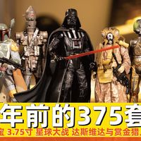 20年前的孩之宝375套装 - 星球大战 达斯维达与赏金猎人们