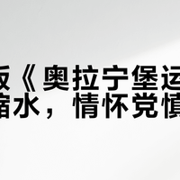 重制版《奥拉宁堡运河》策略缩水，情怀党慎入