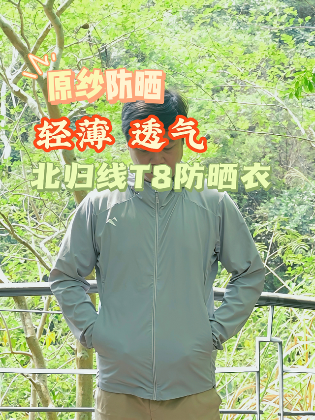 涂层VS原纱，夏天别乱买防晒衣，北归线T8实测不踩雷