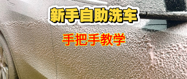 新手自助洗车手把手教学