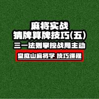 麻将实战猜牌算牌技巧(五)：三一法则掌握战局主动！