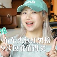 小布车头包终极测评，真香or踩雷？新手入