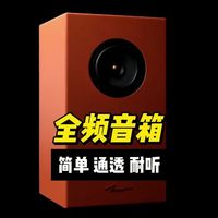 简单、通透、耐听、人声毒——这就是全频音箱，真正懂听音的人，都会留一套。