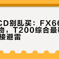 百元CCD别乱买：FX66适合户外静物，T200综合最稳，W290直接避雷