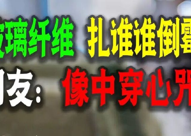 真没想到：家里这8样东西都是“玻璃纤维制品”，坏了赶紧扔掉！