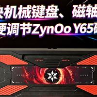解决机械键盘、磁轴痛点！软硬调节ZynOo Y65磁轴键盘评测
