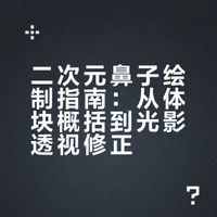 又到周一小课堂时间今天的学习内容依旧是如何塑造好五官中的鼻子!快搬好小板凳~开课啦~# # 曼奇立德原画培训的微博视频