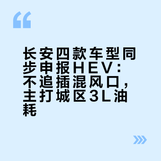 长安四款车型同步申报HEV：不追插混风口，主打城区3L油耗