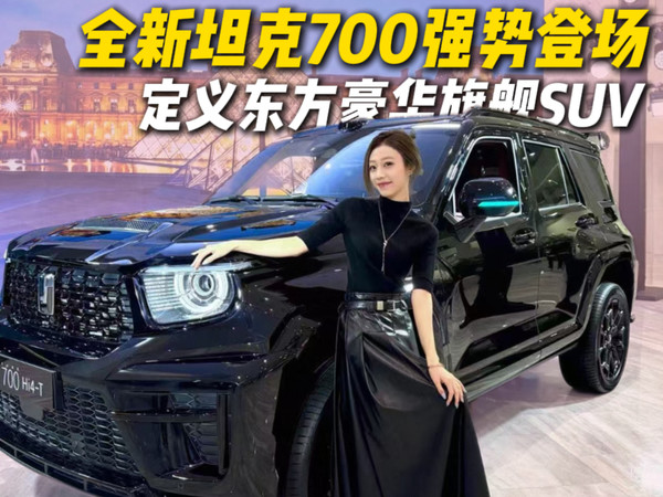 全新坦克700强势登场,定义东方豪华旗舰SUV